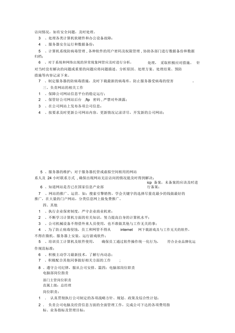 计算机岗位职责 软硬件及辅助设备零售的关键职能