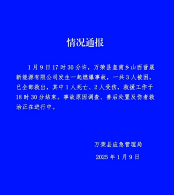 山西万荣工厂爆炸致一死两伤 安全警钟再次敲响，零售行业软硬件供应链或受影响